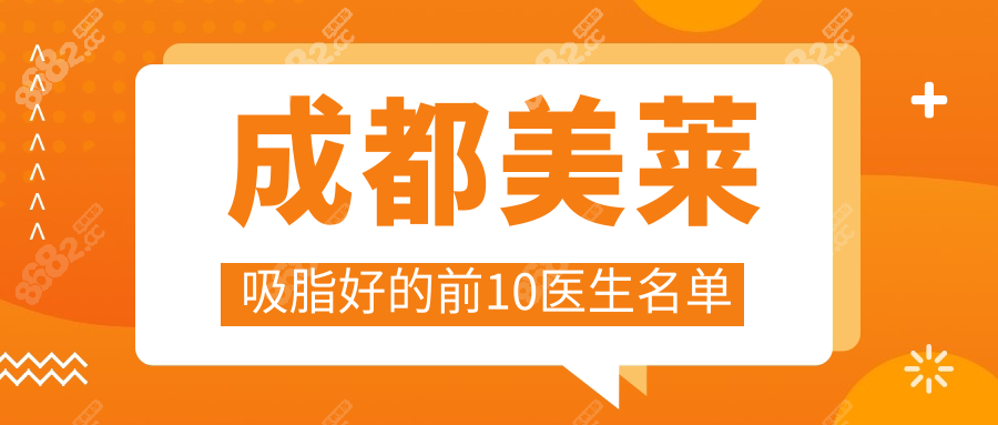 成都美莱吸脂好的前10医生名单