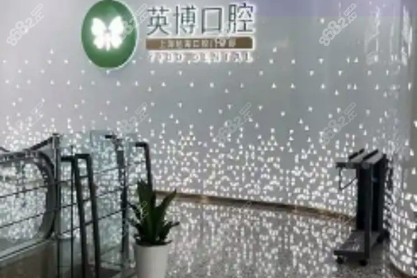 上海英博种植牙