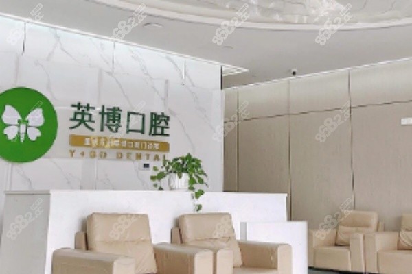 上海英博口腔种植牙价格