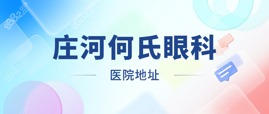 庄河何氏眼科医院地址