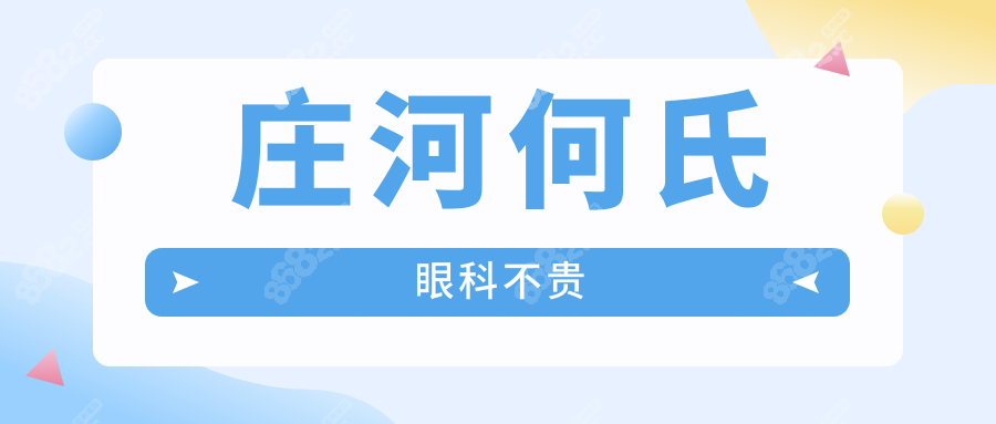 庄河何氏眼科不贵