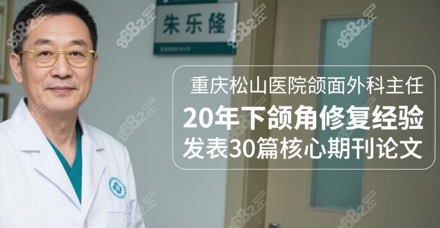 重庆松山朱乐林能做下颌角修复吗?当然能!修复手术满意度96%