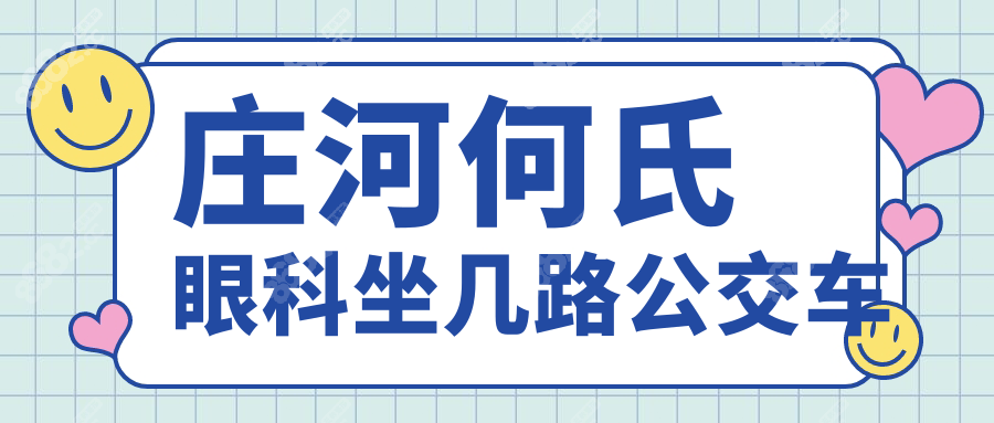 庄河何氏眼科坐几路公交车