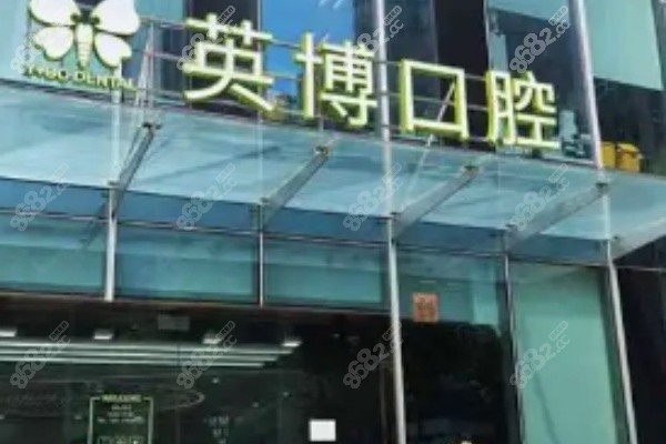 上海英博口腔24小时电话预约种植牙详情