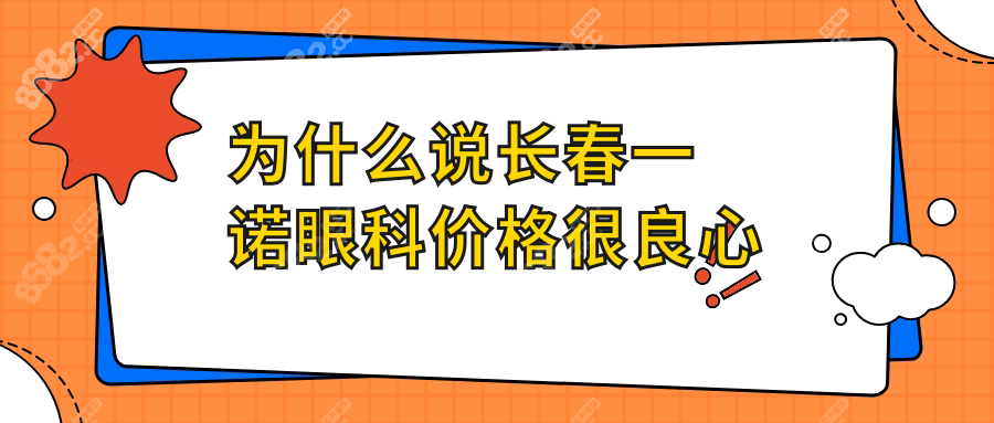 为什么说长春一诺眼科价格很良心