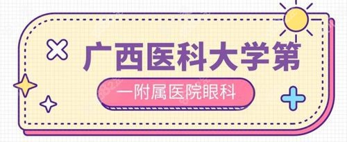 广西医科大学第一附属医院眼科价格表