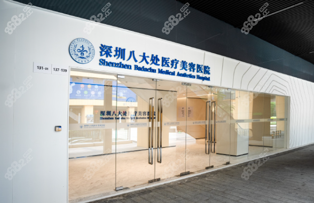 深圳除皱整形医院排名榜优选之：八大处整形医院（深圳）