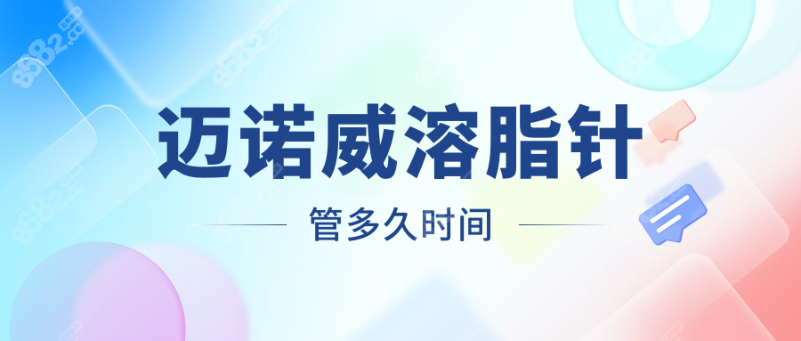 迈诺威溶脂针管多久时间