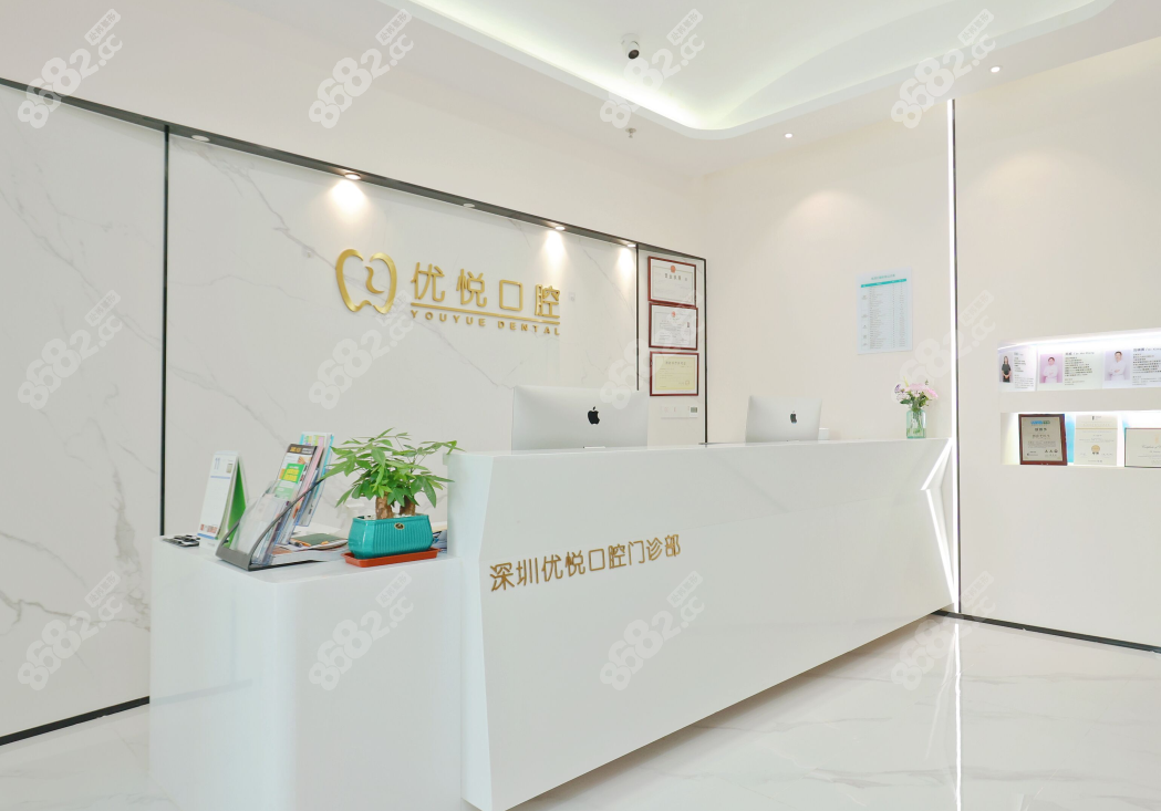 深圳优悦口腔www.8682.cc