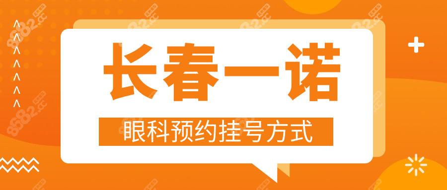 长春一诺眼科预约挂号方式