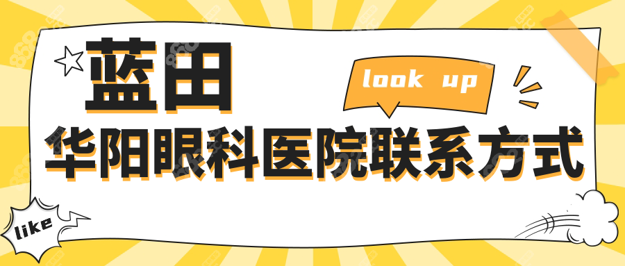 蓝田华阳眼科医院联系方式