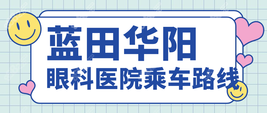 蓝田华阳眼科医院乘车路线
