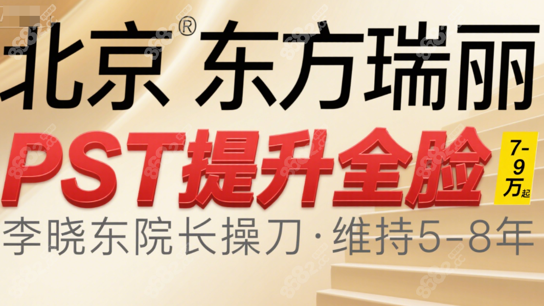 北京东方瑞丽pst提升全脸7-9w起,李晓东操刀,维持5-8年不后悔