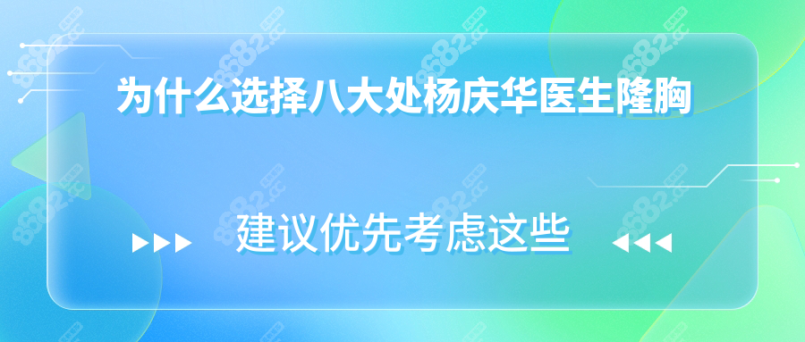 为什么选择八大处杨庆华医生隆胸