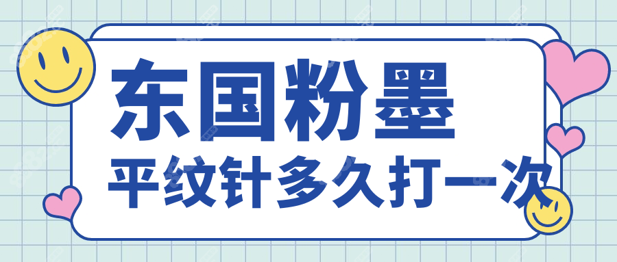 东国粉墨平纹针多久打一次