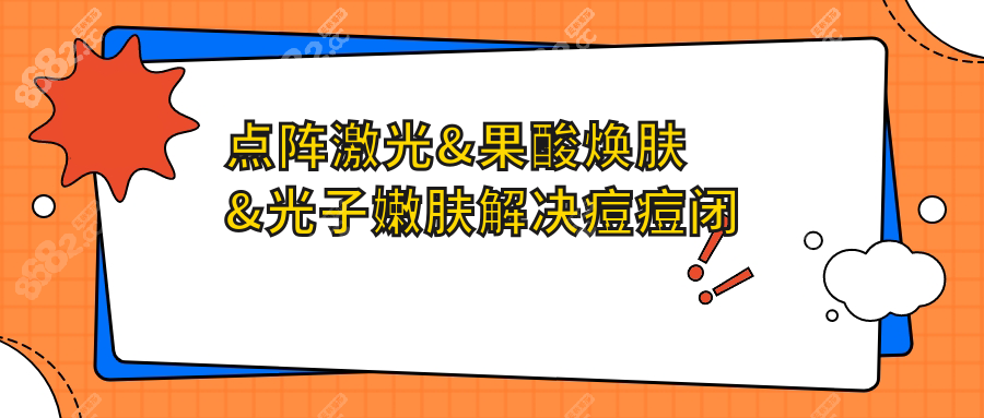 点阵激光&果酸焕肤&光子嫩肤解决痘痘闭口