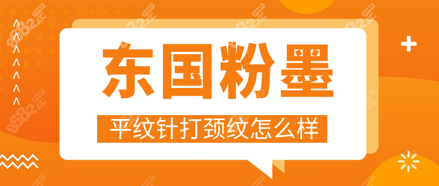 东国粉墨平纹针打颈纹怎么样