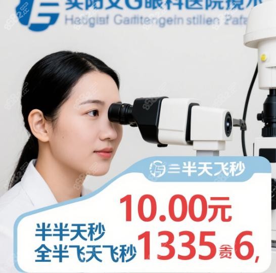 襄阳艾格眼科医院近视手术多少钱?半飞秒10800元,全飞秒13566