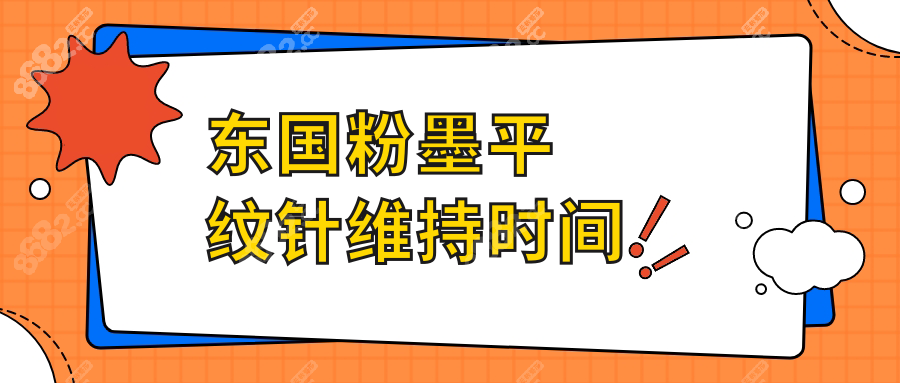 东国粉墨平纹针维持时间
