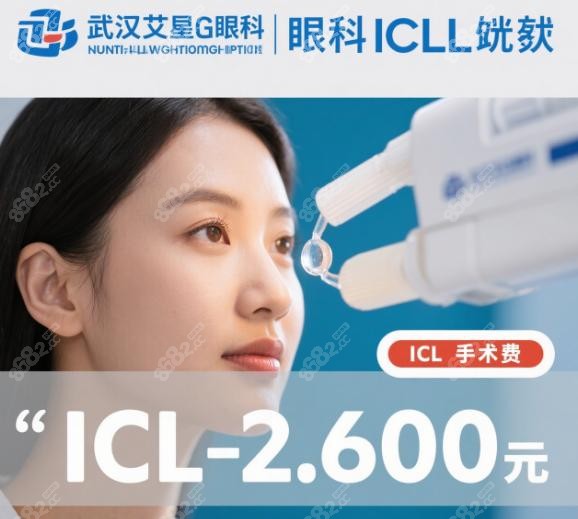 武汉艾格眼科icl晶体植入大概费用是多少?ICL手术26000元