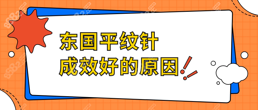 东国平纹针成效好的原因