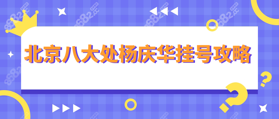 北京八大处杨庆华挂号攻略