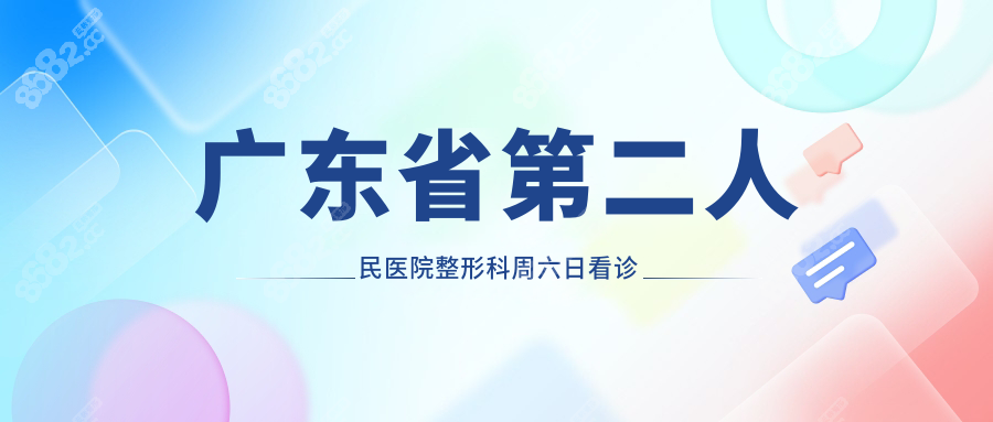 广东省第二人民医院整形科周六日看诊