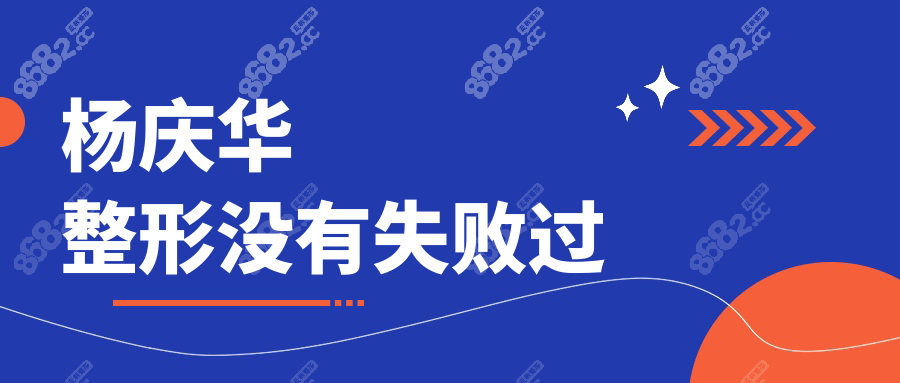 杨庆华整形没有失败过