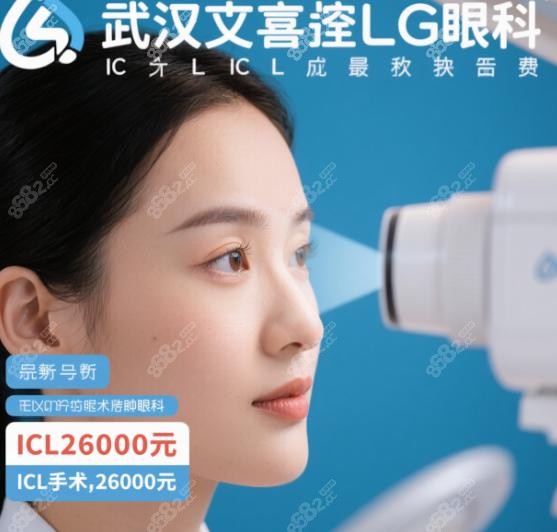 武汉艾格眼科icl晶体植入大概费用是多少