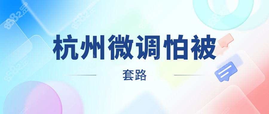 杭州微调怕被套路,火眼金睛选蒋铮铮/吴红丽/郭江花不踩雷