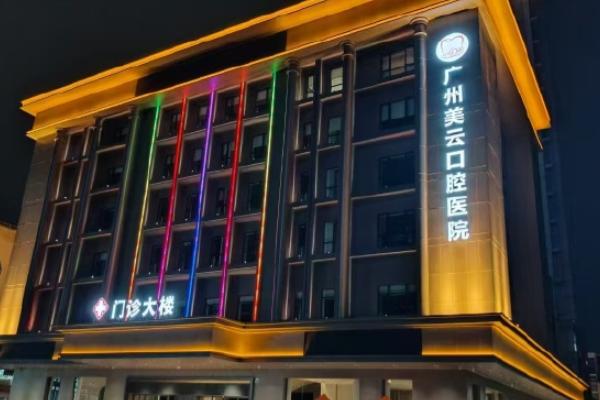 广州天河美云口腔地址：多分院地址及交通路线轻松掌握