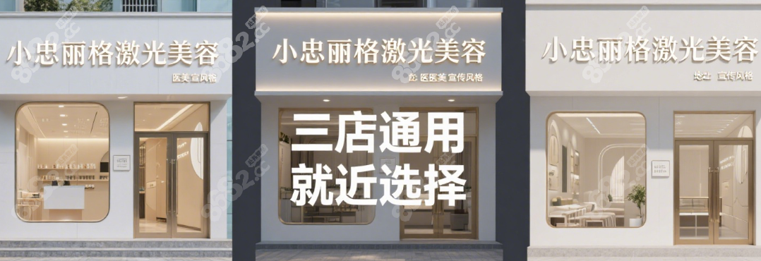 北京小忠丽格激光美容院地址