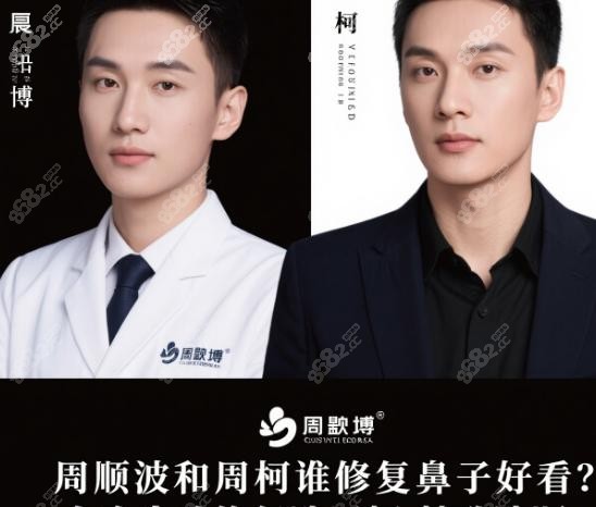 周顺波和周柯谁修复鼻子好看