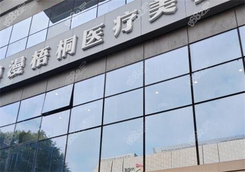 成都博漫梧桐整形为什么收费贵？一览技术、设备、服务