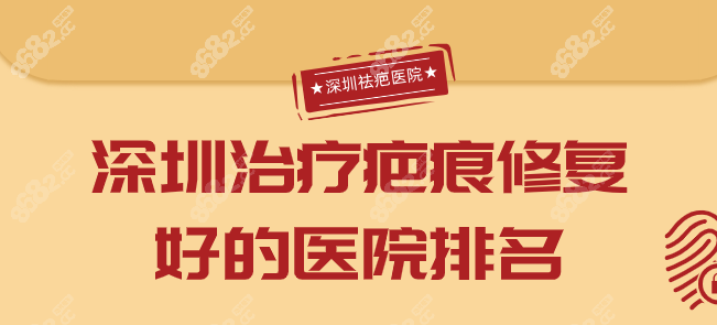 深圳疤痕修复医院综合实力榜