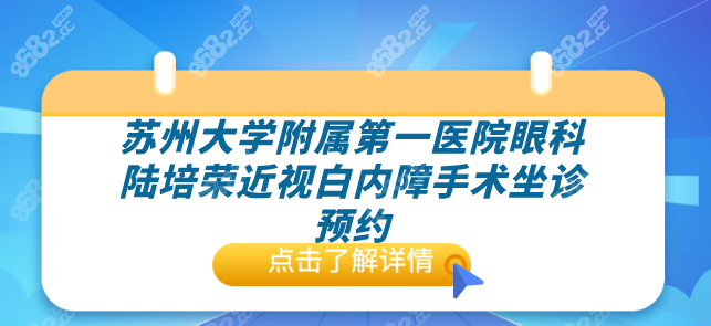 蘇州大學(xué)附屬第一醫(yī)院眼科陸培榮近視白內(nèi)障手術(shù)坐診預(yù)約