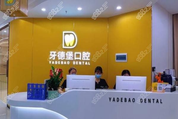 一、广州牙德堡口腔怎么样？