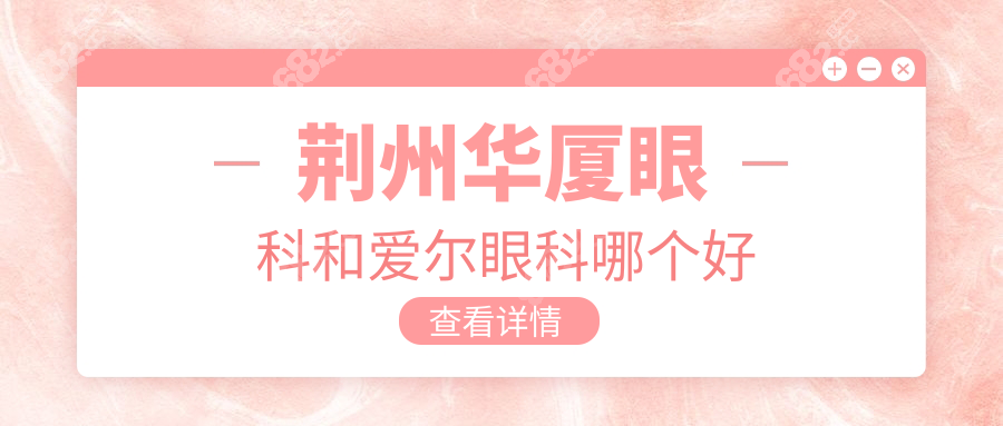 荆州华厦眼科和爱尔眼科哪个好