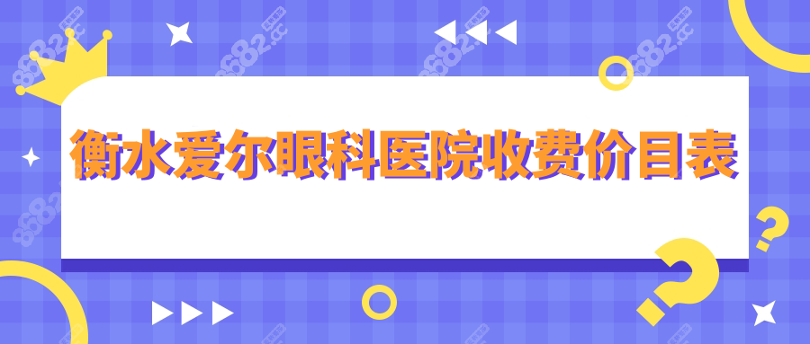 衡水爱尔眼科医院收费价目表