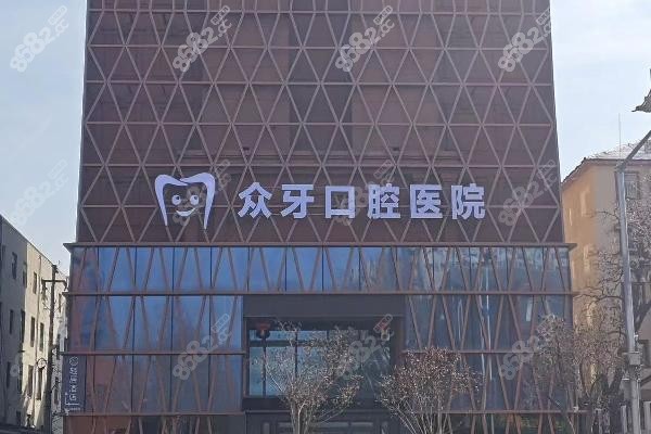 一、济南众牙口腔医疗机构的基本情况