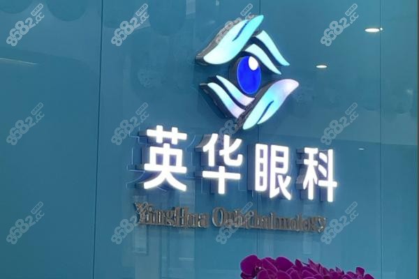 二、广州英华眼科成人近视矫正选择多样