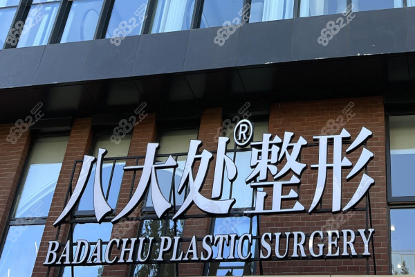 北京八大处医疗美容整形医院1.png
