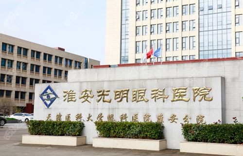 2025年淮安光明眼科医院收费标准速览
