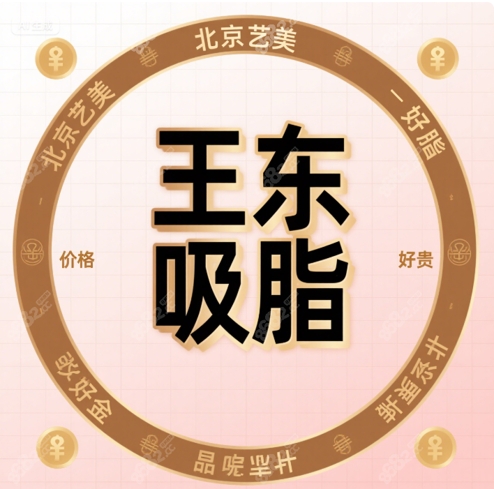 北京艺美王东吸脂价格好贵的背后是实力
