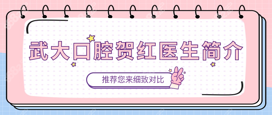 武大口腔賀紅醫(yī)生簡介