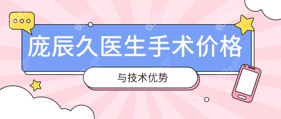 庞辰久医生手术价格与技术优势