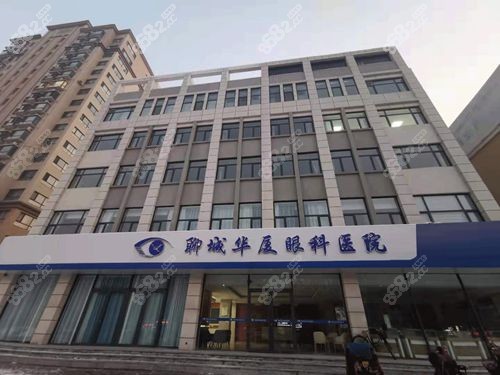 聊城华厦眼科是正规医院吗?靠谱二级眼科,设备技术比肩公办