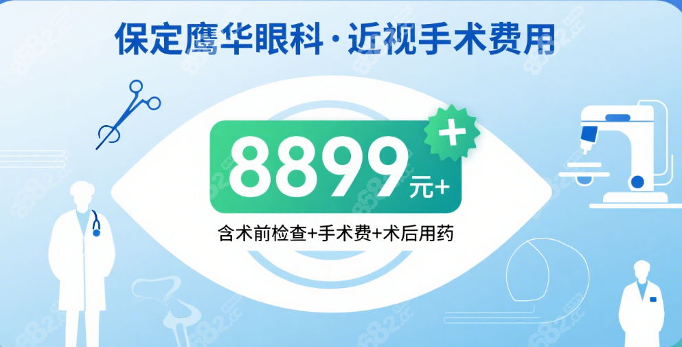 保定鹰华眼科做近视眼手术费亲民才8899元+，叶医生主刀靠谱