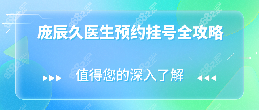 庞辰久医生预约挂号全攻略