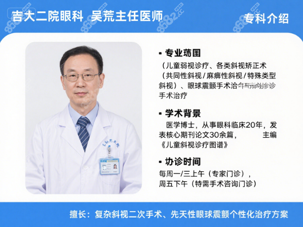 吉大二院眼科吴荒网上挂号预约,可电话or微信预约弱/斜视术